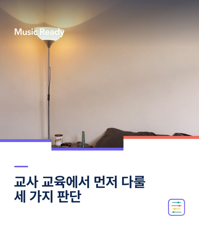 교사 교육의 판단 기준 콘텐츠