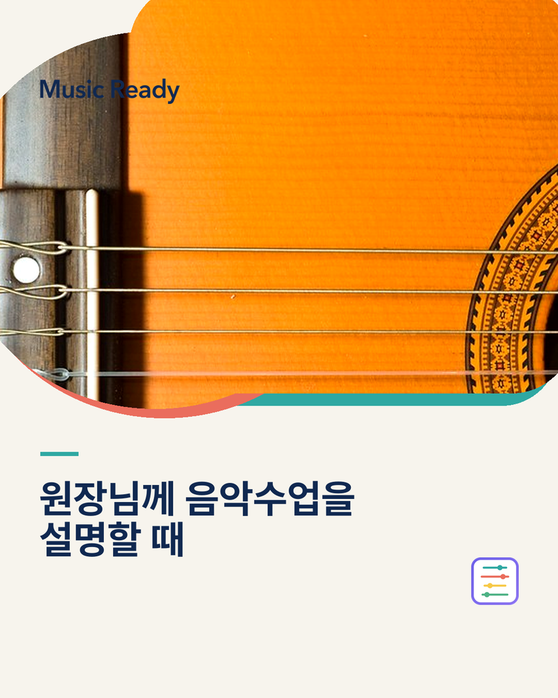 원장에게 음악수업을 설명하는 언어 콘텐츠