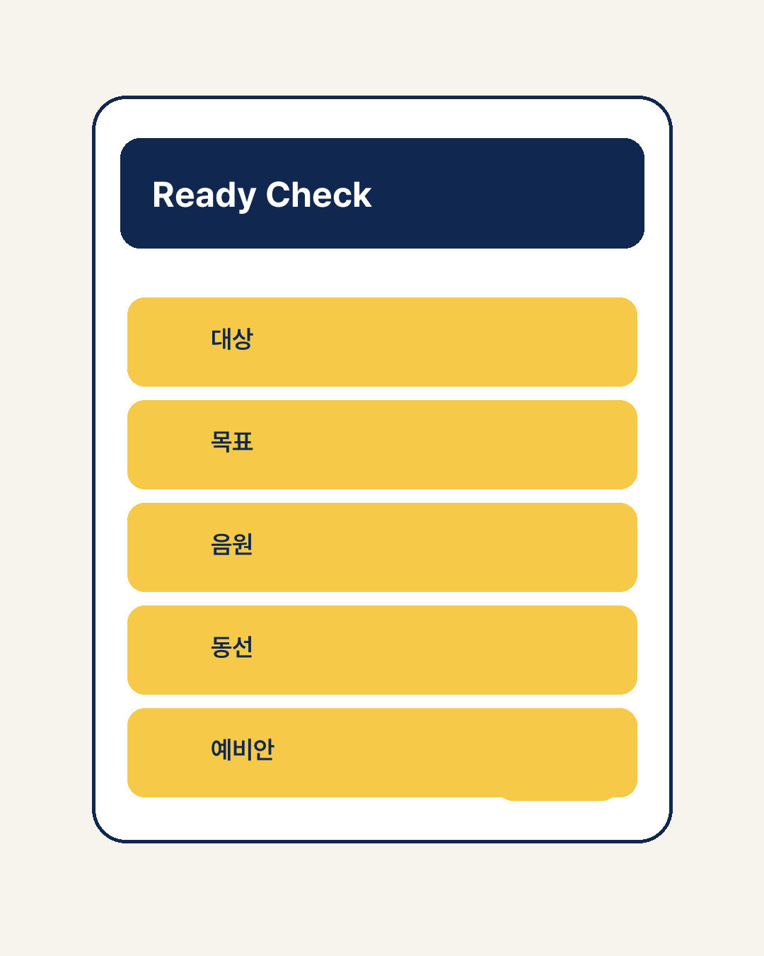 Ready Check 개발 시안